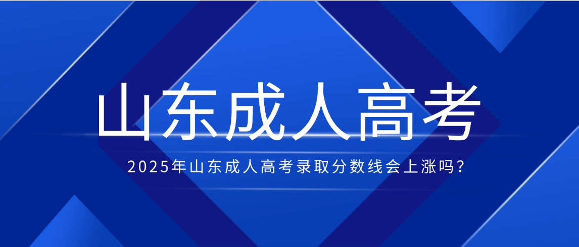 2025年山东成人高考录取分数线会上涨吗？(图1)