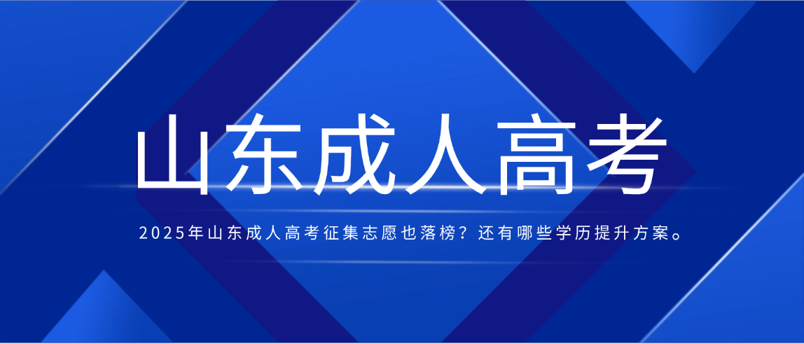 2025年山东成人高考征集志愿也落榜？还有哪些学历提升方案。(图1)