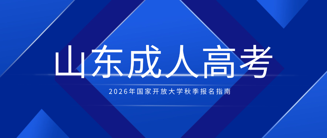 2026年国家开放大学秋季报名指南(图1)