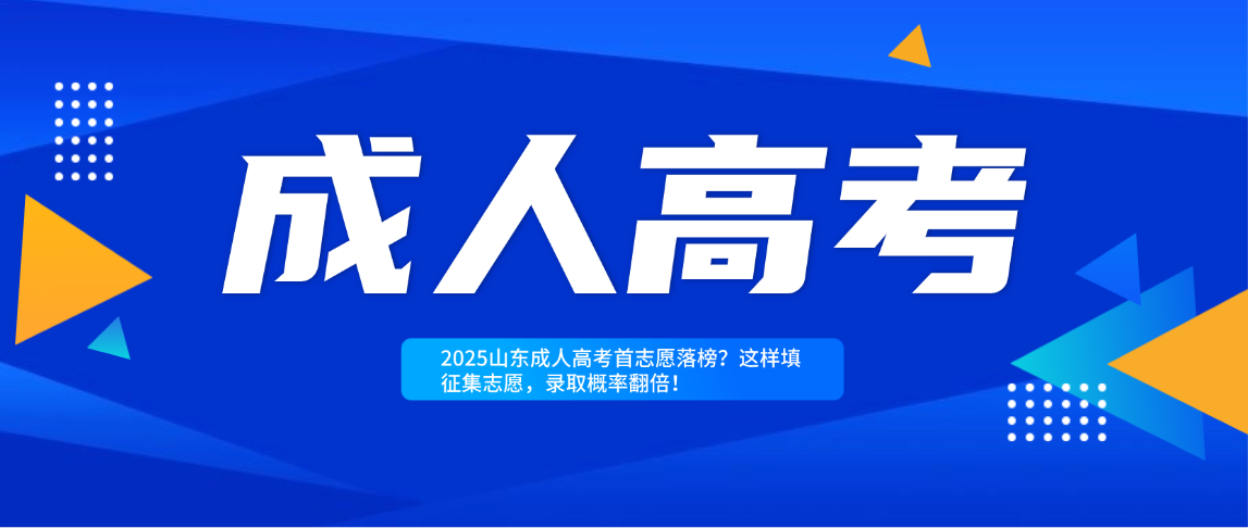 2025山东成人高考首志愿落榜？这样填征集志愿，录取概率翻倍！(图1)