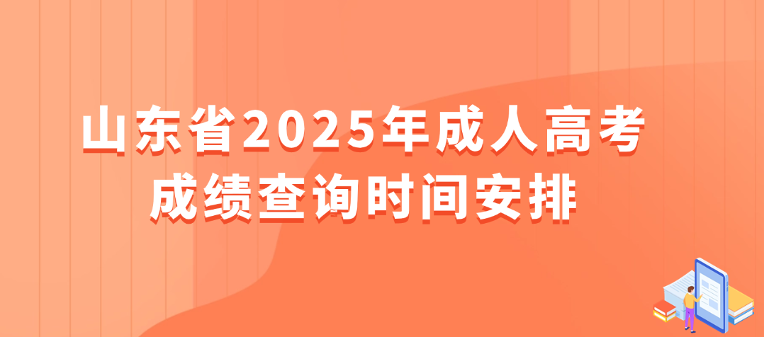 山东省2025年成人高考成绩查询时间安排(图1)
