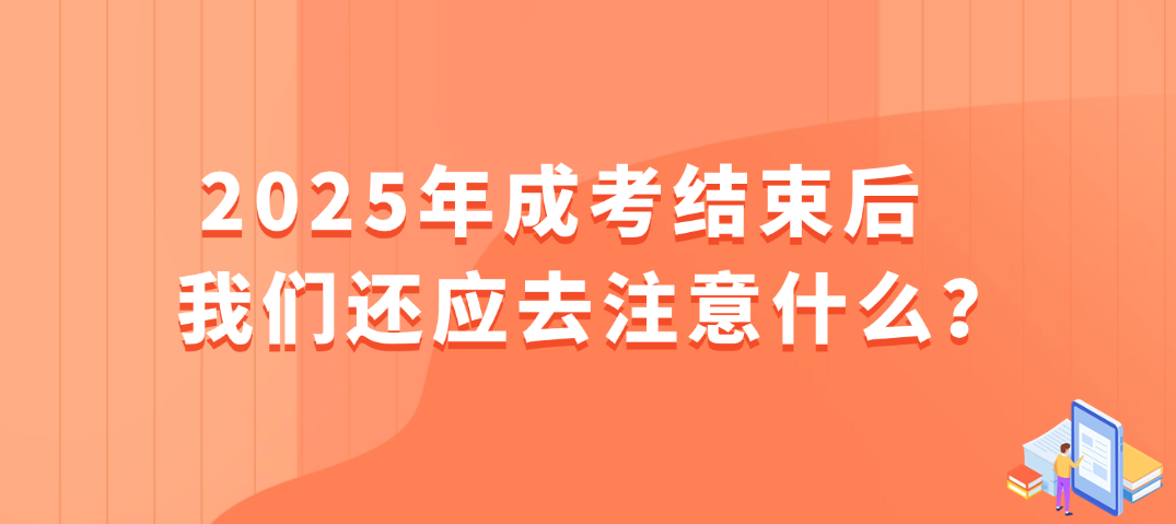 2025年成考结束后，我们还应去注意什么？(图1)
