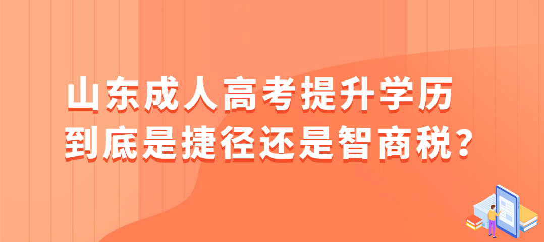 山东成人高考提升学历到底是捷径还是智商税？(图1)