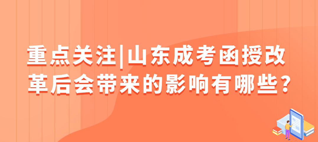 重点关注|山东成考函授改革后会带来的影响有哪些?(图1)