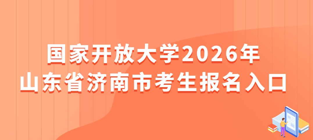 国家开放大学2026年山东省济南市考生报名入口(图1)