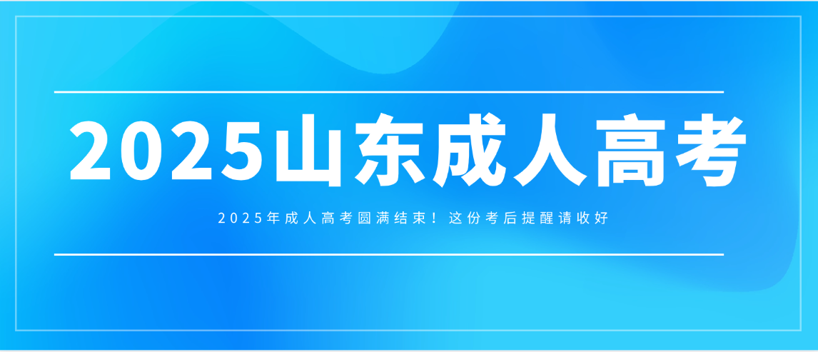 2025年成人高考圆满结束！这份考后提醒请收好(图1)