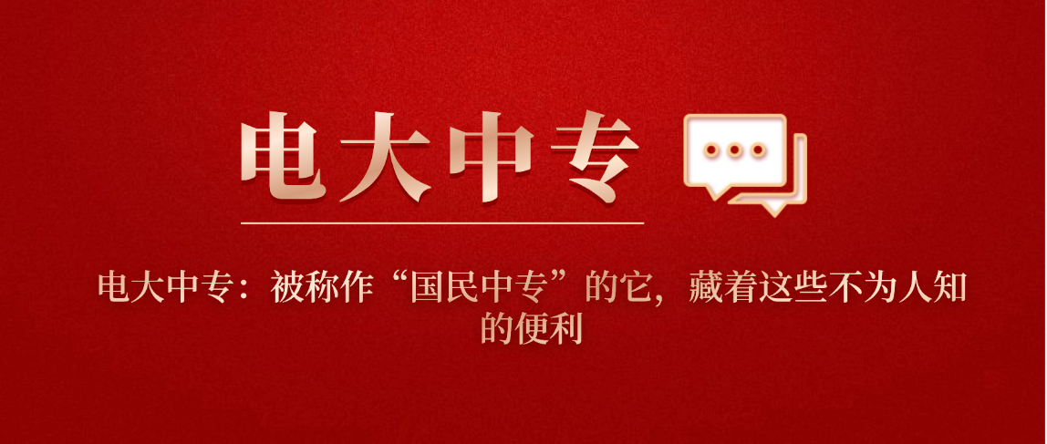 电大中专:被称作“国民中专”的它,藏着这些不为人知的便利 电大中专:被称作“国民中专”的它,藏着这些不为人知的便利(图1)