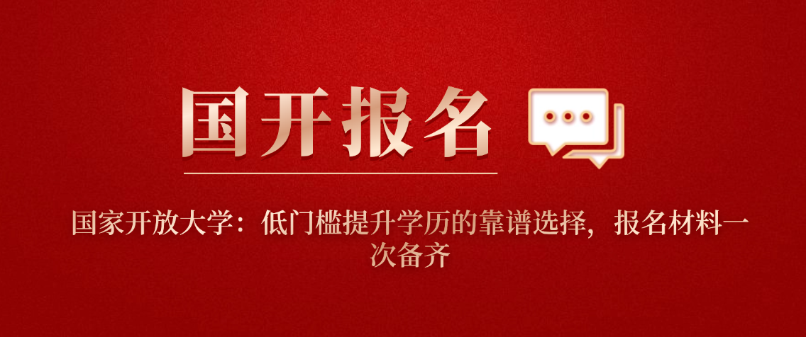国家开放大学:低门槛提升学历的靠谱选择,报名材料一次备齐 国家开放大学:低门槛提升学历的靠谱选择,报名材料一次备齐(图1)