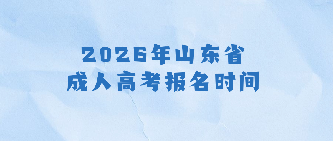 2026年山东成人高考报名时间,山东成考网 2026年山东成人高考报名时间(图1)