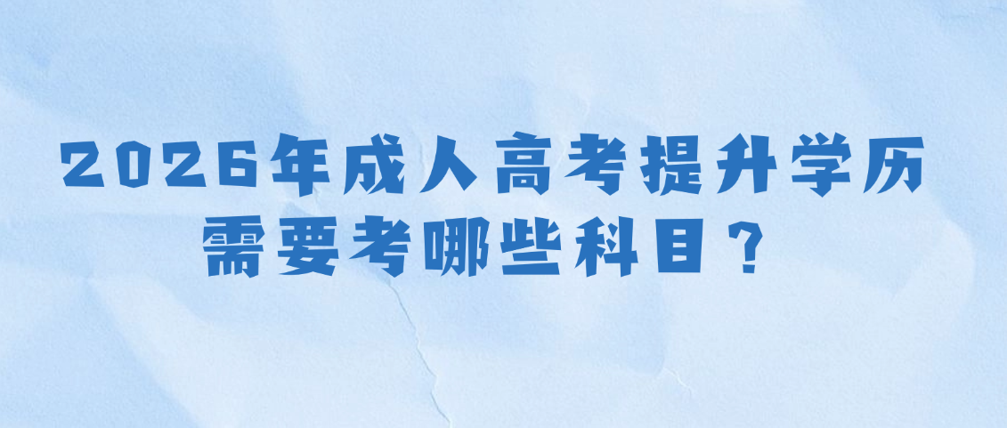 2026年成人高考提升学历需要考哪些科目?如何报名?山东女成考网 2026年成人高考提升学历需要考哪些科目?如何报名?(图1)