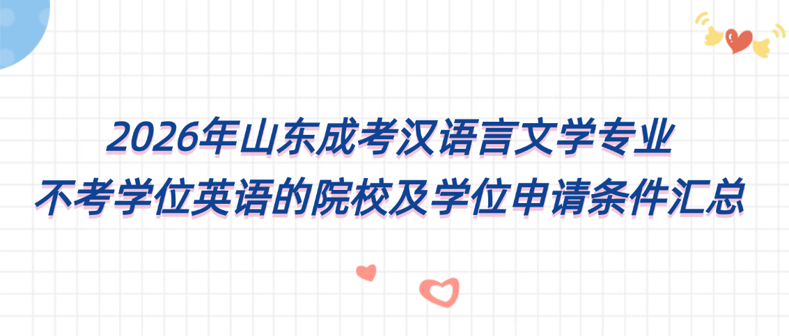 2026年山东成考汉语言文学专业:不考学位英语的院校及学位申请条件汇总,山东成考网 2026年山东成考汉语言文学专业:不考学位英语的院校及学位申请条件汇总(图1)