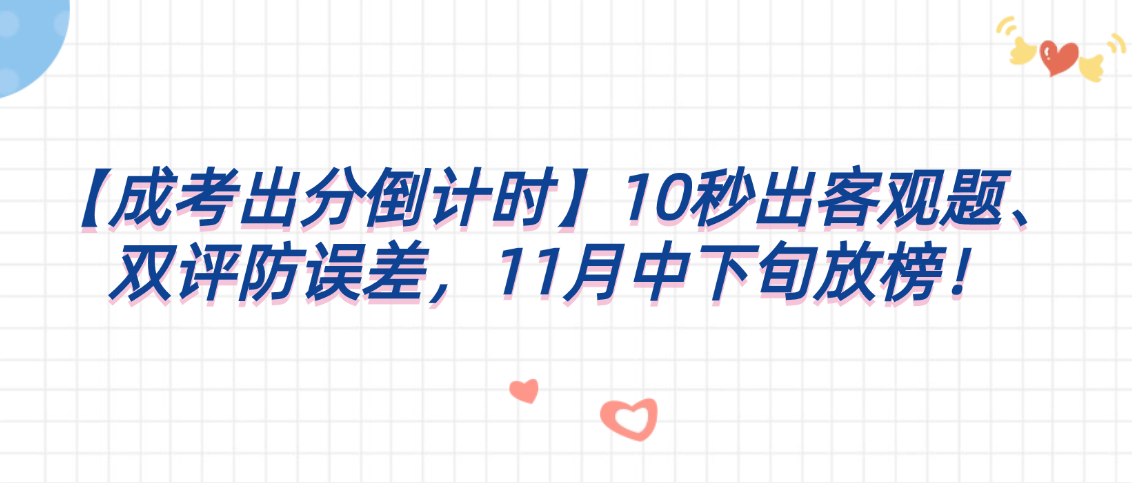 【成考出分倒计时】10秒出客观题、双评防误差，11月中下旬放榜！(图1)