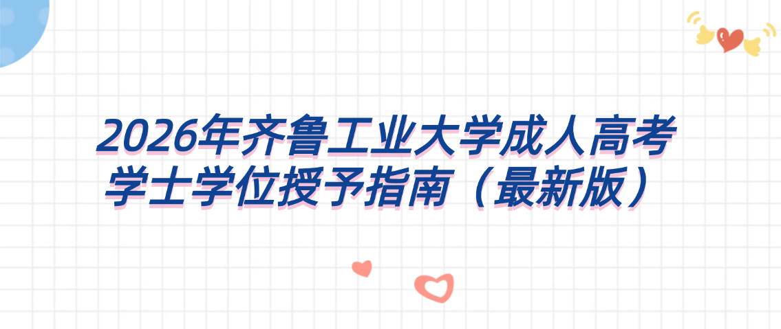 2026年齐鲁工业大学成人高考学士学位授予指南(最新版),山东成考网 2026年齐鲁工业大学成人高考学士学位授予指南(最新版)(图1)