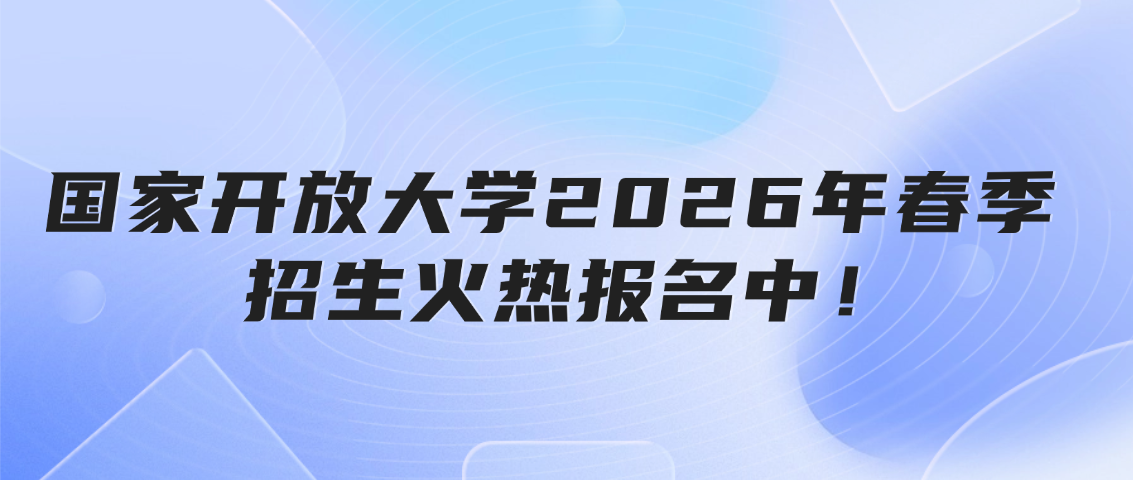 【国家开放大学】2026年春季招生火热报名中！(图1)