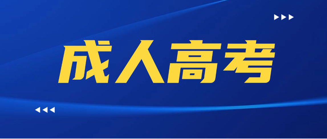 成人高考本科录取后，这4种拿学位证的途径，帮你少走弯路(图1)