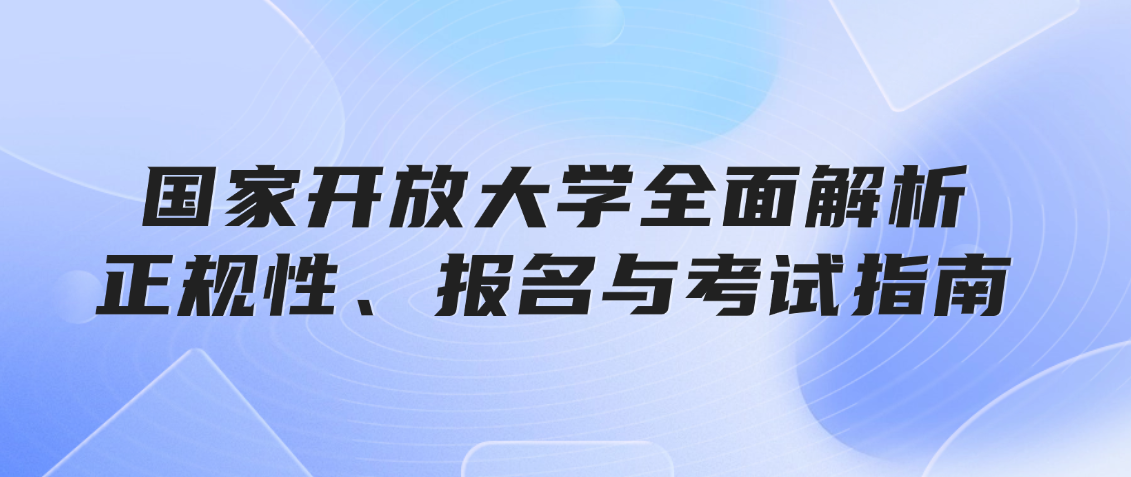 国家开放大学全面解析:正规性、报名与考试指南,山东成考网 国家开放大学全面解析:正规性、报名与考试指南(图1)