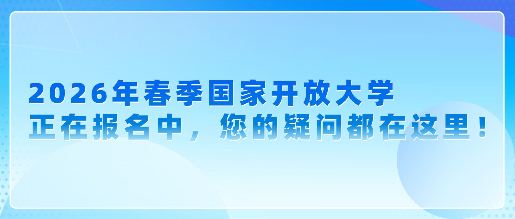2026年春季国家开放大学正在报名中，您的疑问都在这里！(图1)