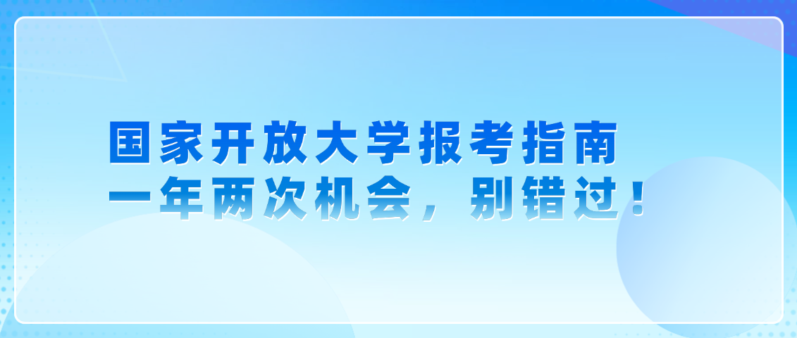 国家开放大学报考指南｜一年两次机会，别错过！(图1)