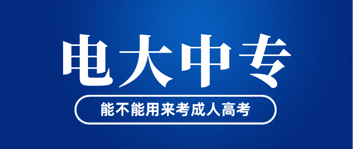 持有电大中专学历,如何报考成人高考?流程与注意事项全说清 持有电大中专学历,如何报考成人高考?流程与注意事项全说清(图1)