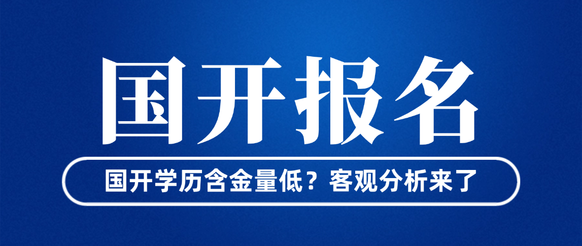 国开学历含金量低?客观分析来了! 国开学历含金量低?客观分析来了!(图1)