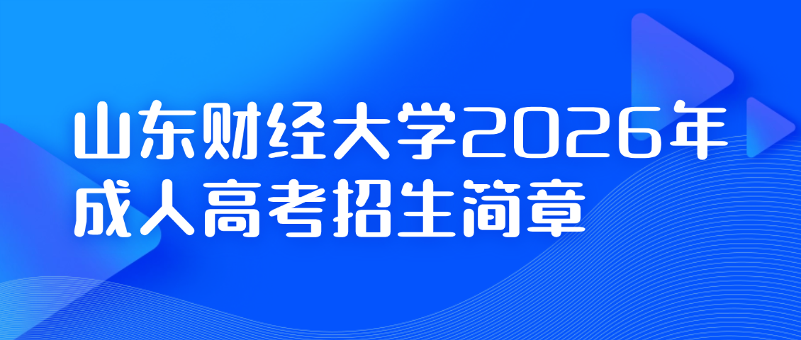 山东财经大学2026年成人高等教育招生简章(图1)