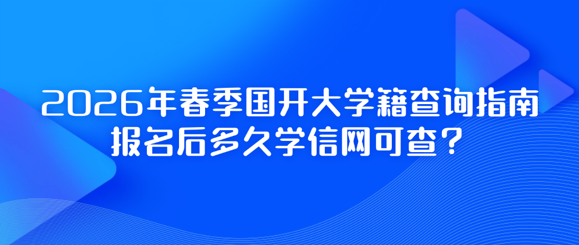 2026年春季国开大学籍查询指南:报名后多久学信网可查?山东成考网 2026年春季国开大学籍查询指南:报名后多久学信网可查?(图1)