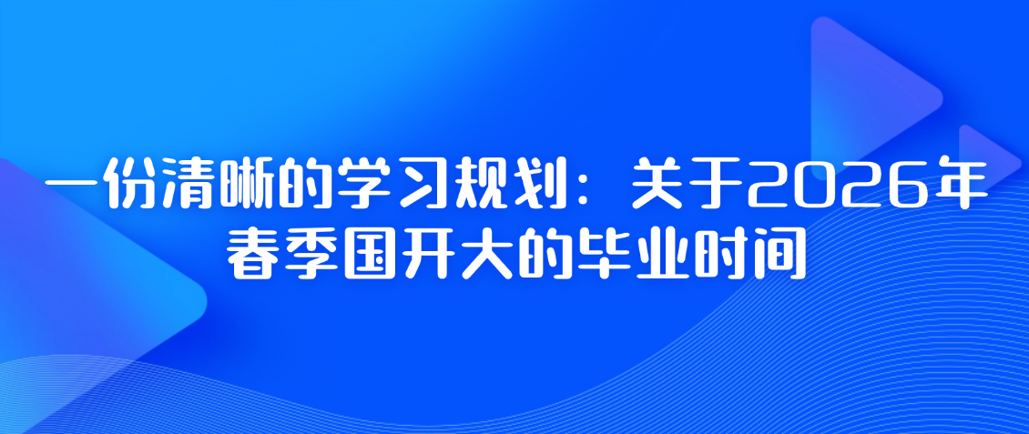 一份清晰的学习规划：关于2026年春季国开大的毕业时间(图1)