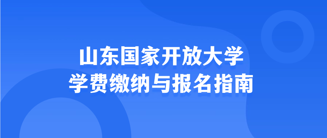 山东国家开放大学学费缴纳与报名指南,山东成考网 山东国家开放大学学费缴纳与报名指南(图1)