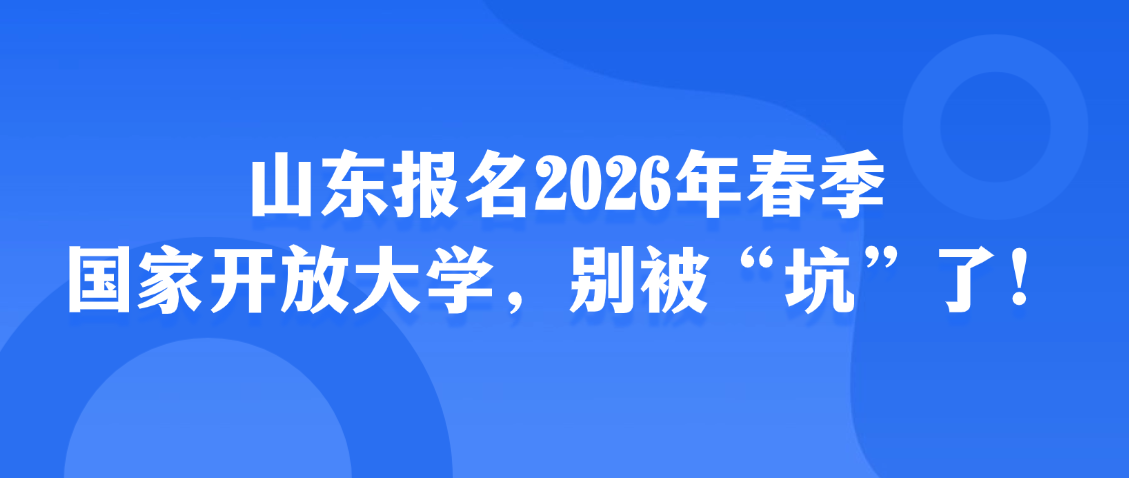 山东报名2026年春季国家开放大学,别被“坑”了!山东成考网 山东报名2026年春季国家开放大学,别被“坑”了!(图1)