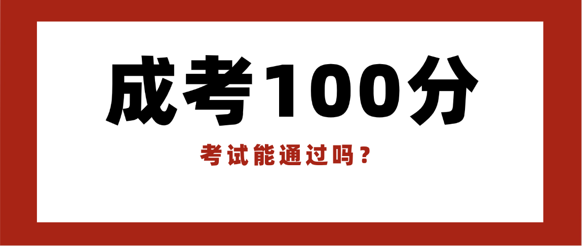 2025年山东成人高考100分能考上吗? 2025年山东成人高考100分能考上吗?(图1)