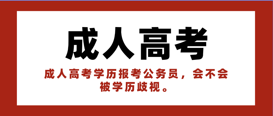 成人高考学历报考公务员,会不会被学历歧视。 成人高考学历报考公务员,会不会被学历歧视。(图1)