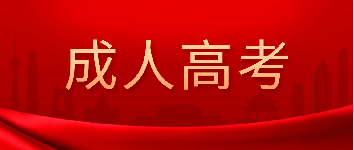 2026年成人高考考哪些科目和内容 2026年成人高考考哪些科目和内容(图1)