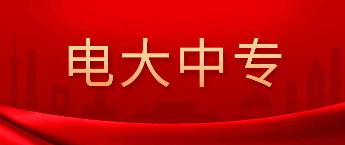 电大中专一年几次能注册几次学籍 电大中专一年几次能注册几次学籍(图1)