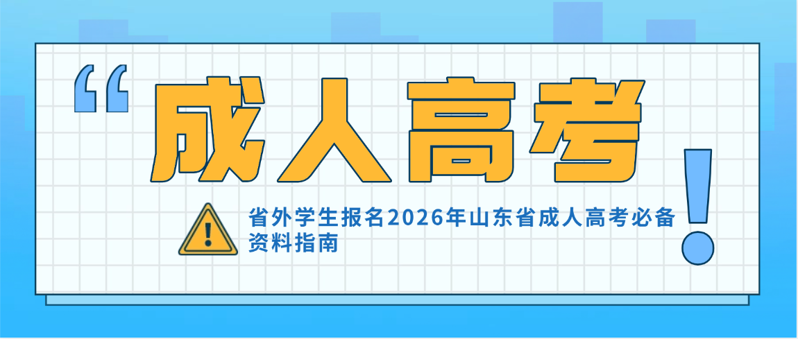 省外学生报名2026年山东省成人高考必备资料指南 省外学生报名2026年山东省成人高考必备资料指南(图1)