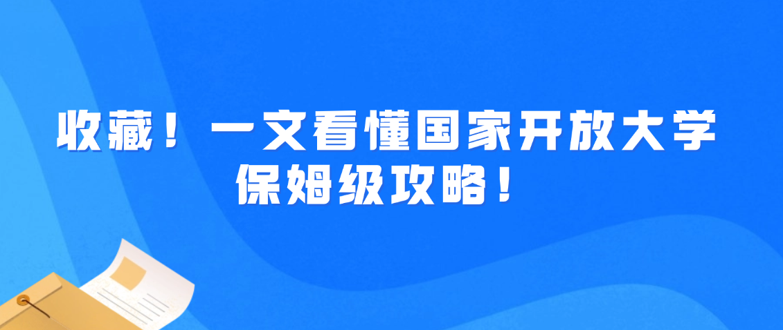 收藏！一文看懂国家开放大学，保姆级攻略！(图1)