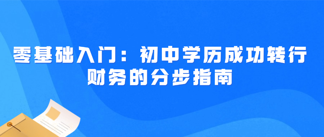 零基础入门：初中学历成功转行财务的分步指南(图1)