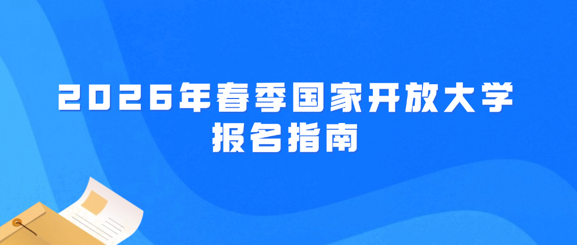 2026年春季国家开放大学报名指南(图1)