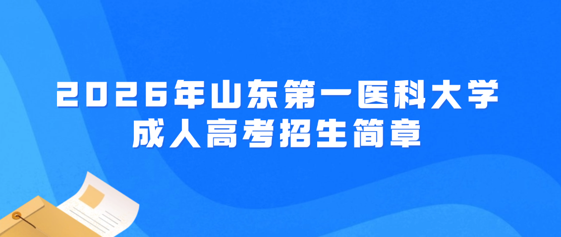 2026年山东第一医科大学成人高考招生简章(图1)