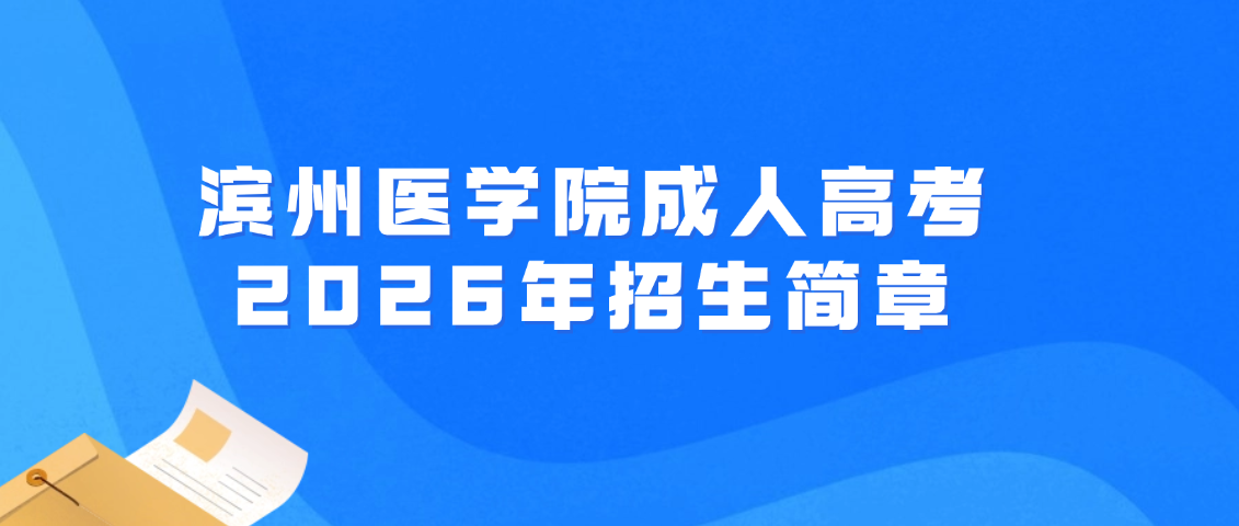 滨州医学院成人高考2026年招生简章(图1)