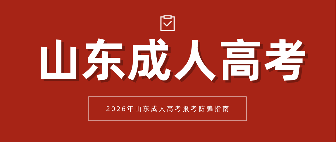 2026年山东成人高考报考防骗指南(图1)