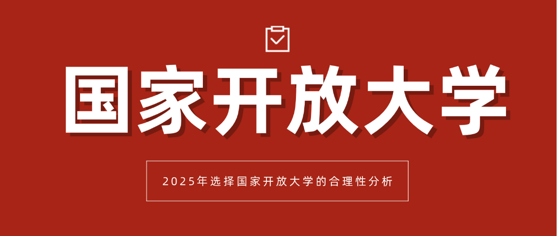 为什么说2025年选择国家开放大学是正确的选择(图1)