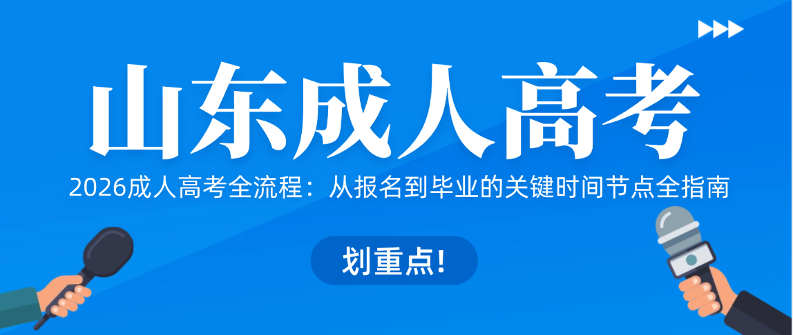 2026成人高考全流程:从报名到毕业的关键时间节点全指南 2026成人高考全流程:从报名到毕业的关键时间节点全指南(图1)