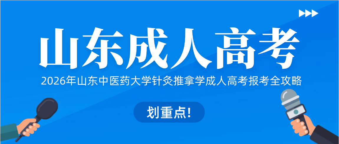 2026年山东中医药大学针灸推拿学成人高考报考全攻略 2026年山东中医药大学针灸推拿学成人高考报考全攻略(图1)