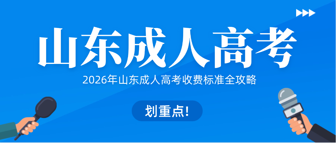 2026年山东成人高考收费标准全攻略 2026年山东成人高考收费标准全攻略(图1)