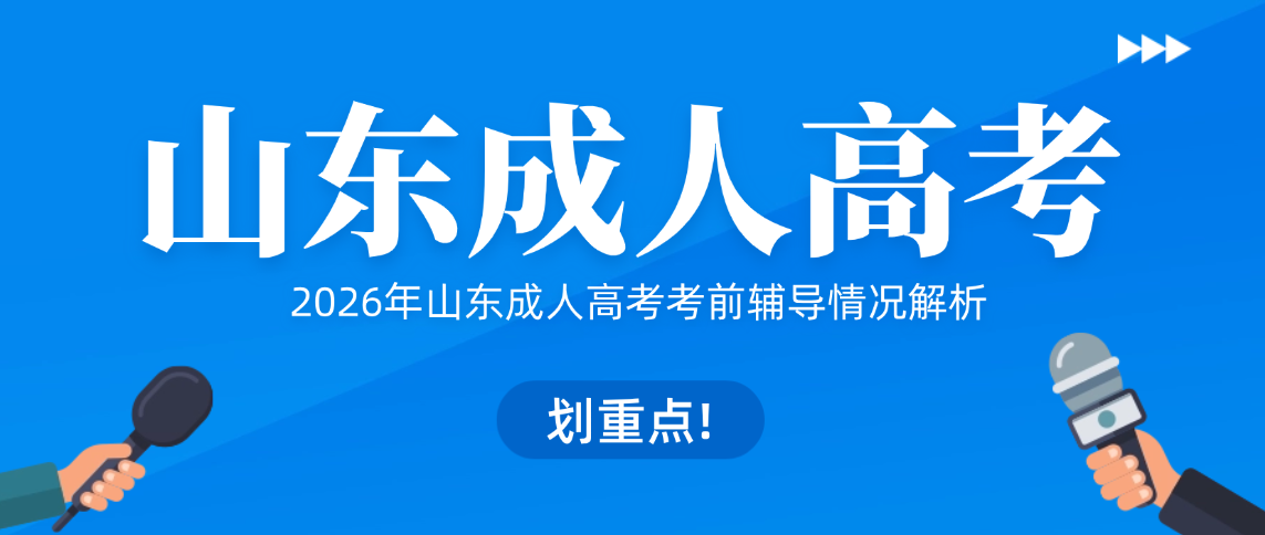 2026年山东成人高考考前辅导情况解析 2026年山东成人高考考前辅导情况解析(图1)