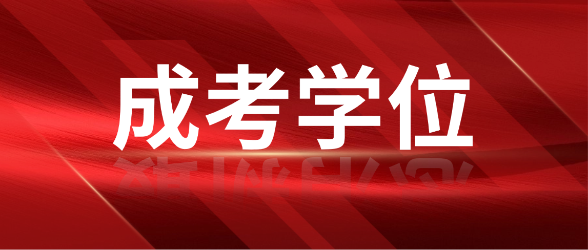 2026年临沂大学成人高考学位证申请难度解析与攻略 2026年临沂大学成人高考学位证申请难度解析与攻略(图1)
