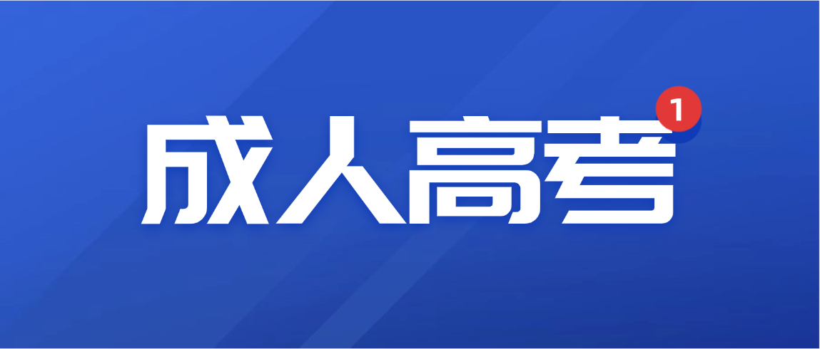 成人高考落幕:解锁人生下一段成长锚点 成人高考落幕:解锁人生下一段成长锚点(图1)