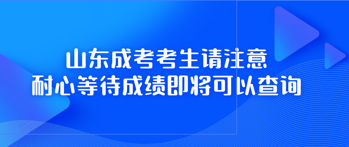 山东成考考生请注意，耐心等待成绩即将可以查询(图1)