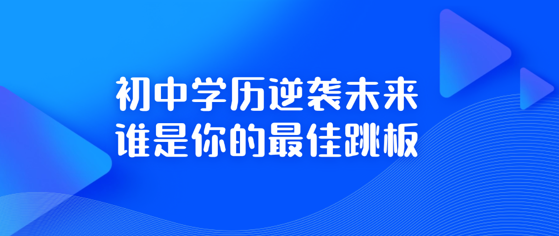 初中学历逆袭未来!谁是你的最佳跳板,山东成考网 初中学历逆袭未来!谁是你的最佳跳板(图1)