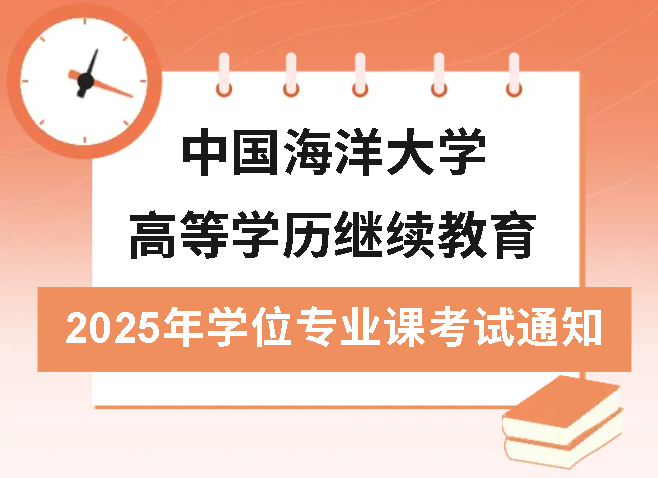 中国海洋大学高等学历继续教育2025年学位专业课考试通知(图1)